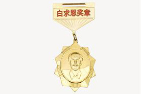 白求恩奖章