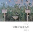 完成之后又怎样