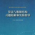 算法与数据结构习题精解和实验指导