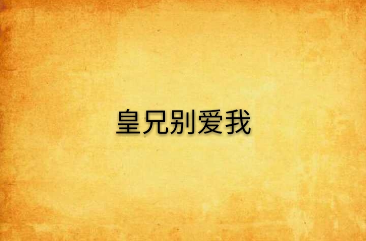 皇兄别爱我
