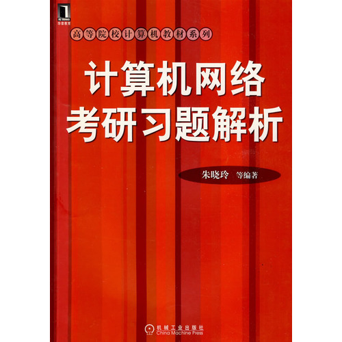 计算机网路考研习题集解析