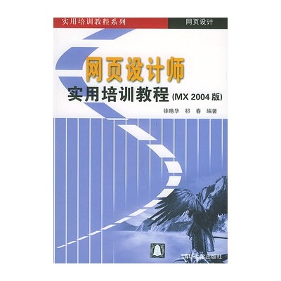 网页设计师实用培训教程（MX 2004版）