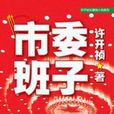 市委班子：官场小说名家许开祯又一重磅力作