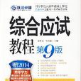 2014同等学力考试综合应试教程
