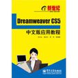 新世纪Dreamweaver CS5中文版套用教程