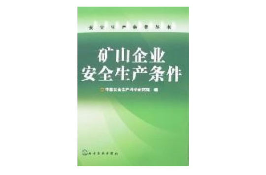 矿山企业安全生产条件