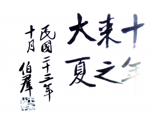 王伯群校长题字“十年来之大夏” 王伯群校长题字“十年来之大夏”