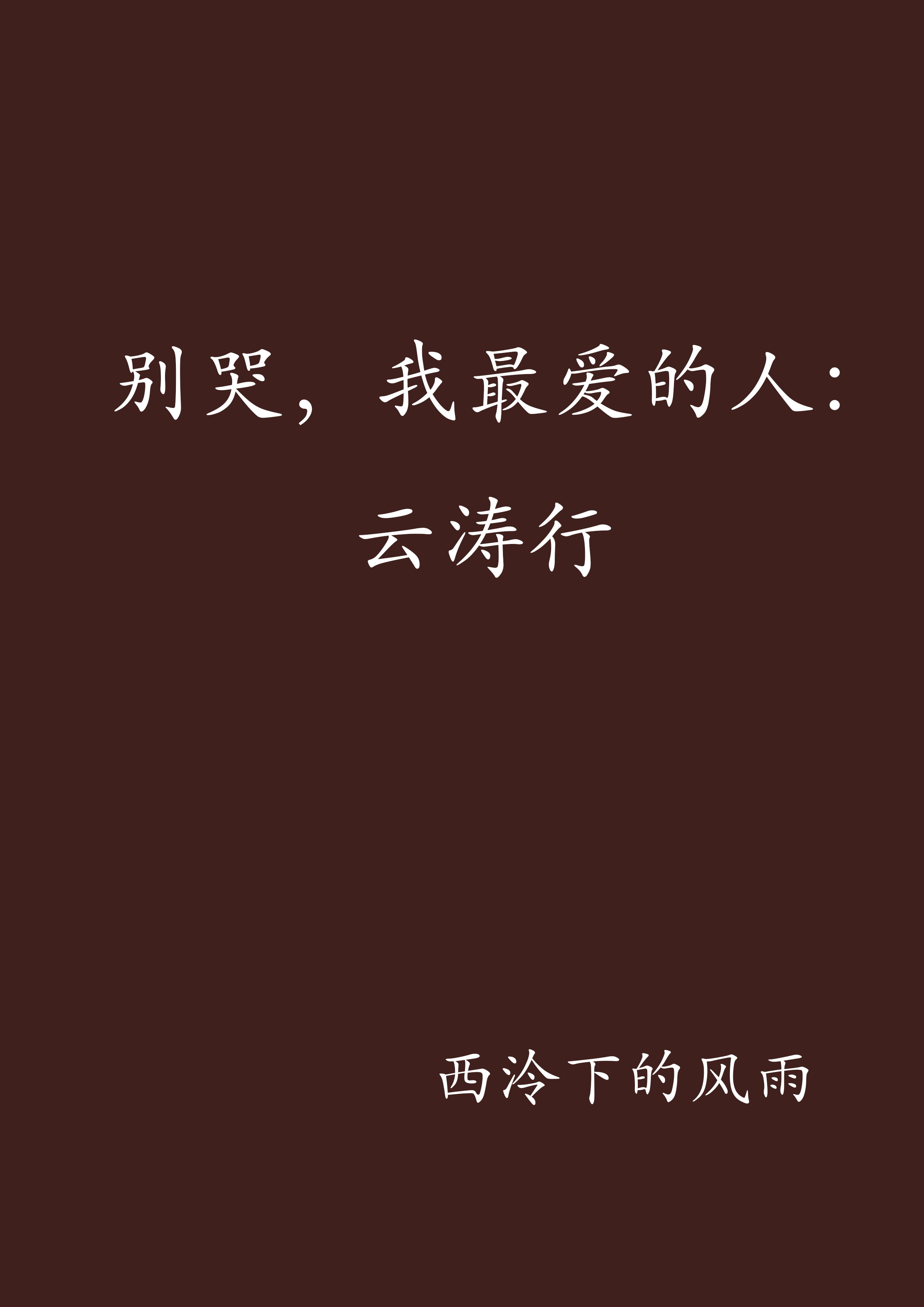 别哭，我最爱的人：云涛行
