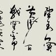 从军行·百战沙场碎铁衣