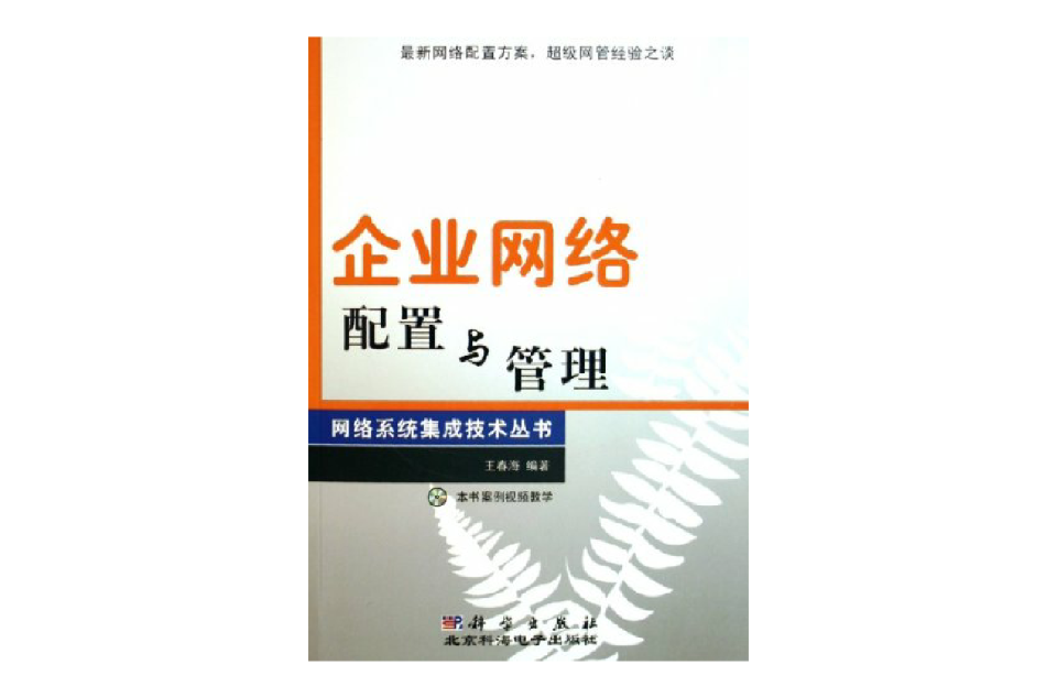 企业网路配置与管理
