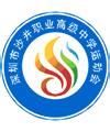 深圳沙井职业高级中学 深圳沙井职业高级中学