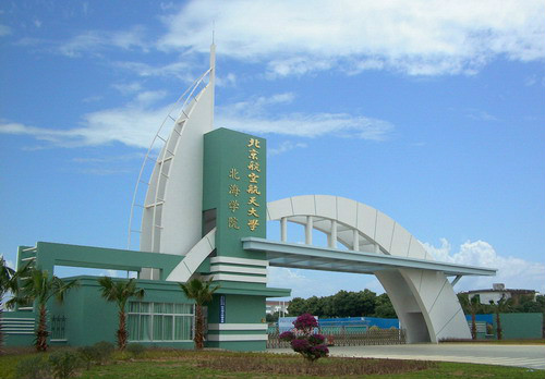 北京航空航天大学北海学院