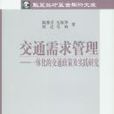 交通需求管理——一体化的交通政策及实践研究