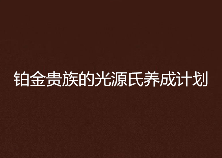 铂金贵族的光源氏养成计画