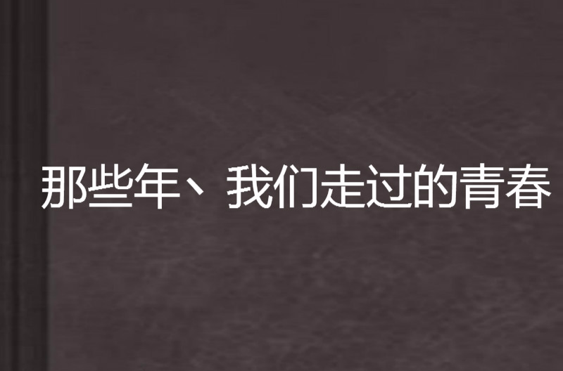 那些年丶我们走过的青春