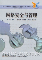 网路安全与管理 网路安全与管理