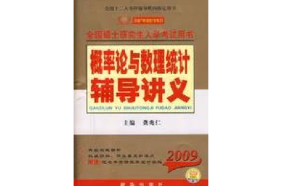 2009全国硕士研究生入学考试机率论与数理统计辅导讲义
