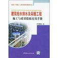 建筑给水排水及採暖工程施工与质量验收实用手册