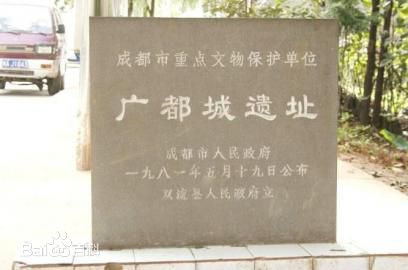 广都城遗址位于今华阳街道古城社区