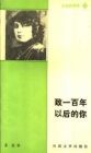 致一百年以后的你 致一百年以后的你