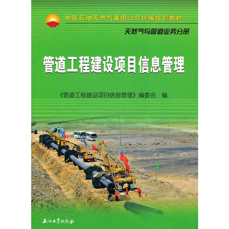 管道工程建设项目信息管理