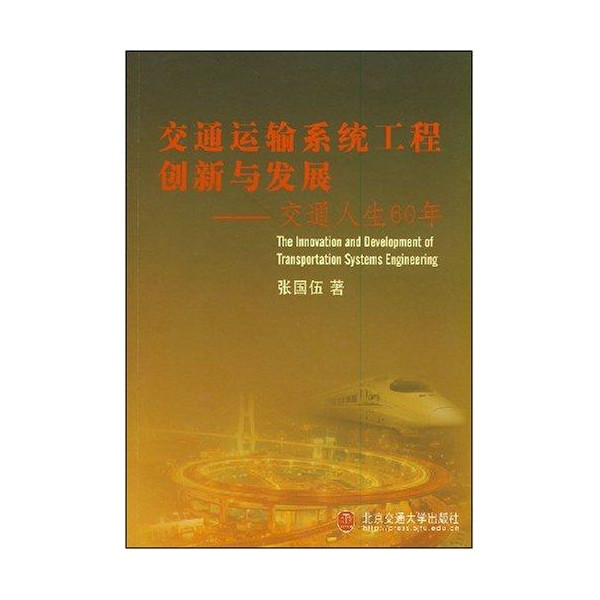 交通运输系统工程创新与发展：交通人生60年