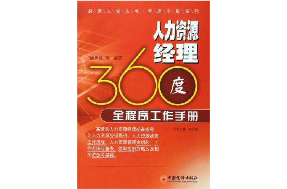 人力资源经理360度全程式工作手册