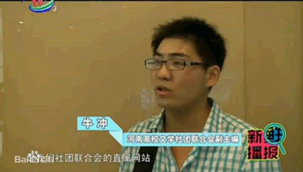 牛沖 牛沖