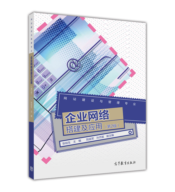 企业网路搭建及套用（第2版）