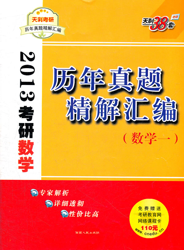 天利38套·考研历年真题精解彙编·数学1