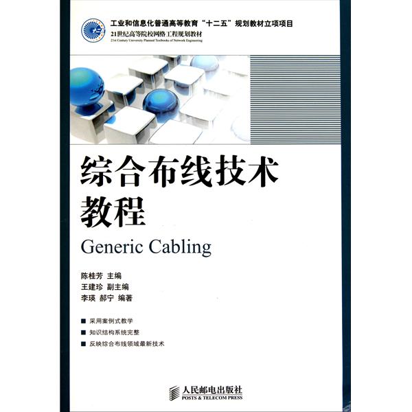 21世纪高等院校网路工程规划教材：综合布线技术教程