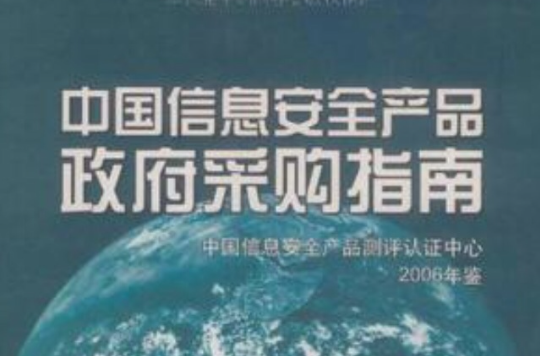 中国信息安全产品政府採购指南
