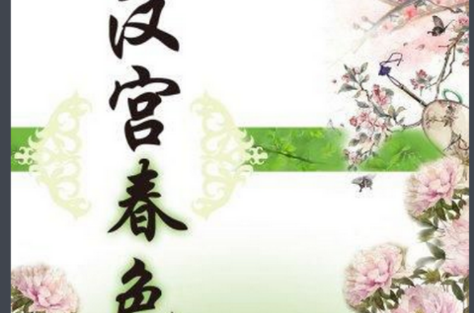 汉宫春色