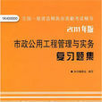 市政公用工程管理与实务複习题集(2012年市政複习题集编委会编写书籍)