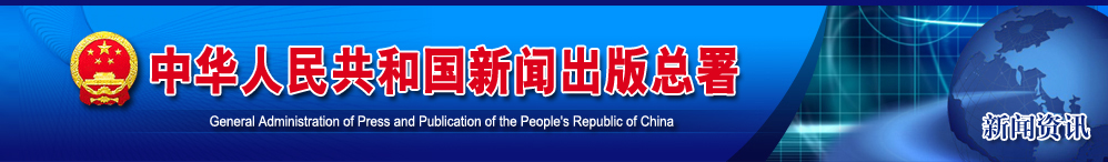 中华人民共和国新闻出版总署 中华人民共和国新闻出版总署
