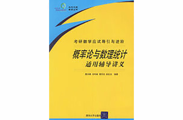 机率论与数理统计通用辅导讲义