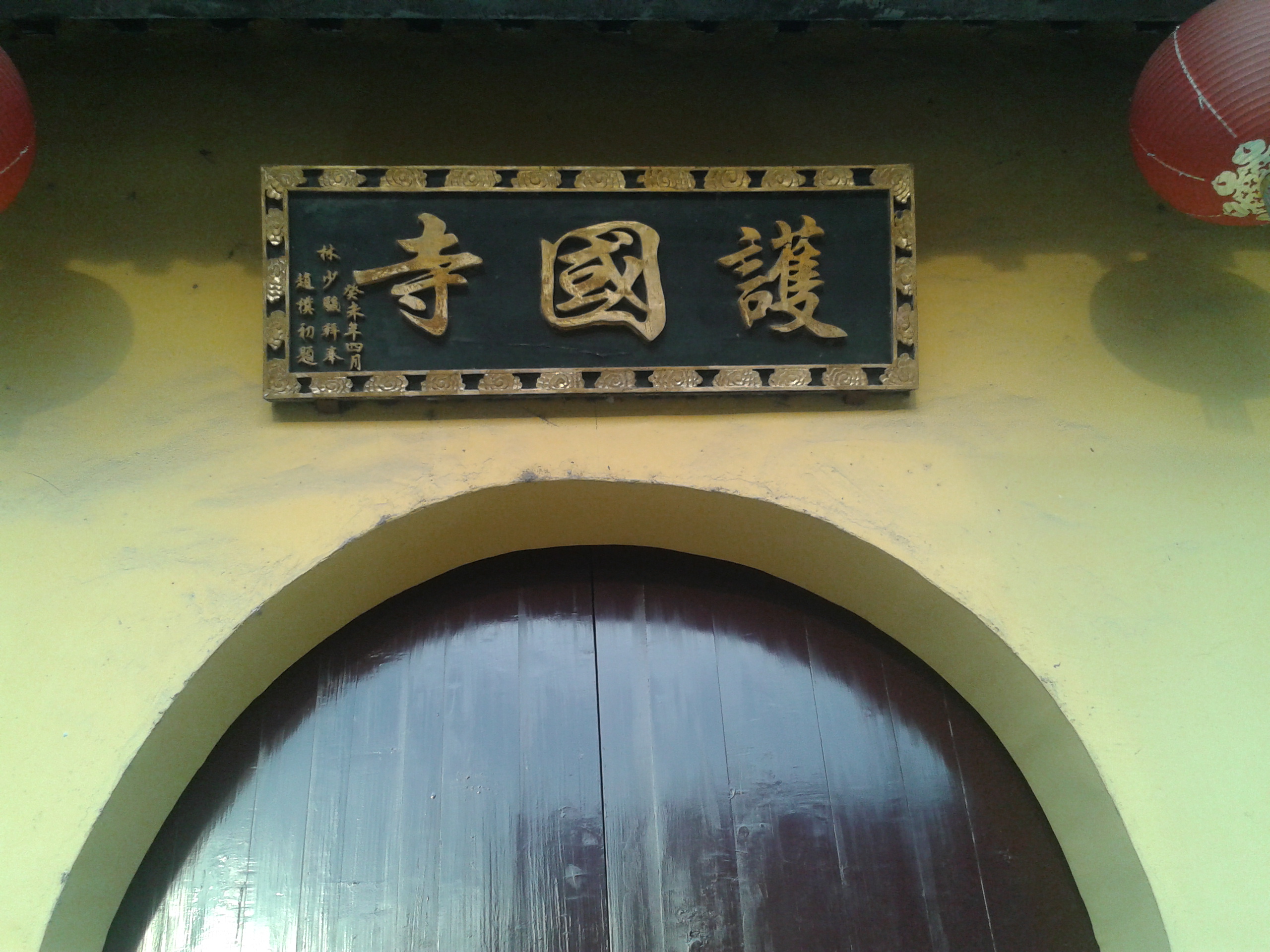 界首护国寺 界首护国寺