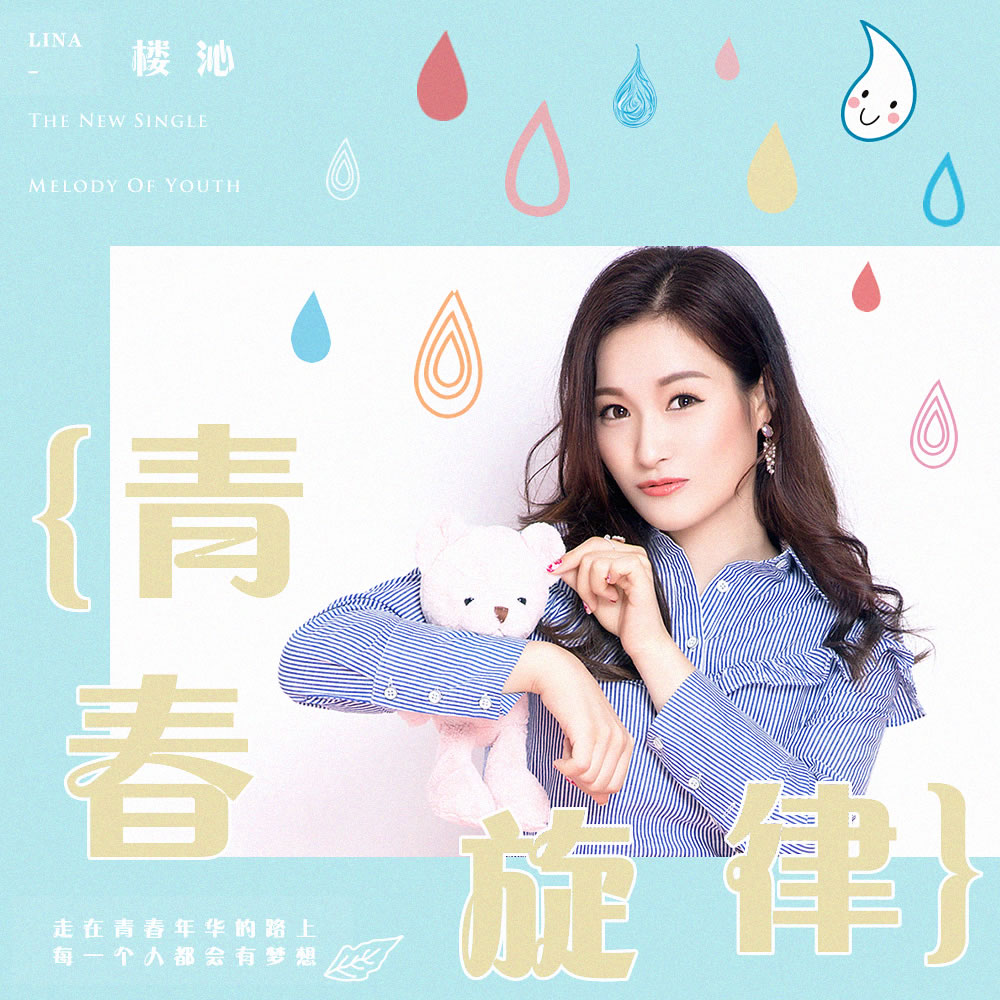 青春旋律(楼沁演唱歌曲)