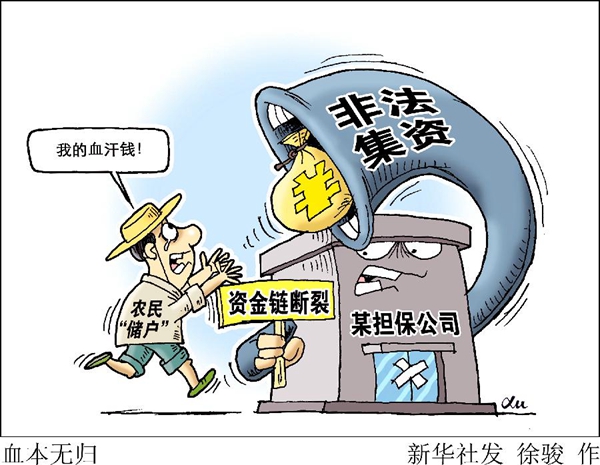 非法集资罪