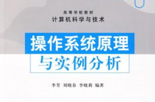 作业系统原理与实例分析