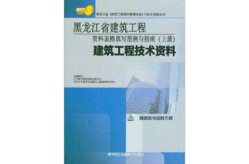 黑龙江省建筑工程资料表格填写範例与指南