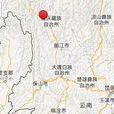 8·28川滇交界地震