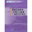 道路交通网路三维GIS数据组织与可视化
