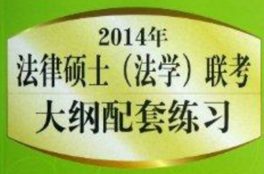 2014年法律硕士联考大纲配套练习