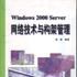 Windows 2000 Server网路技术与构架管理