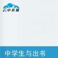 中学生与出书