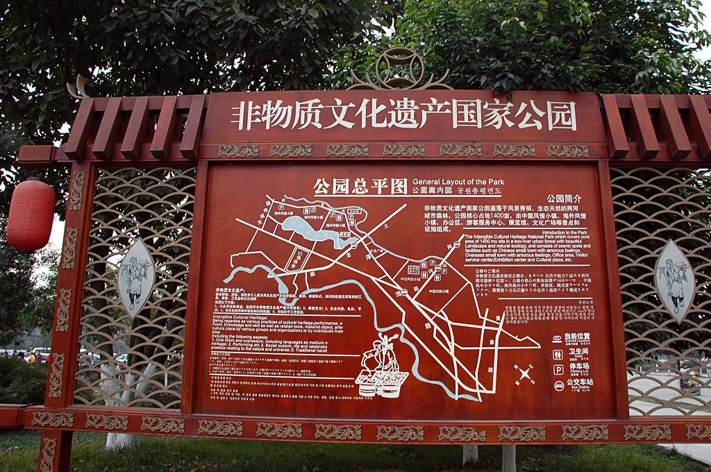 成都非物质文化遗产公园 成都非物质文化遗产公园