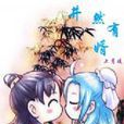 井然有婿
