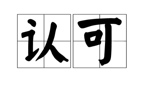认可(指辞彙，表示同意；许可)