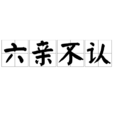 六亲不认